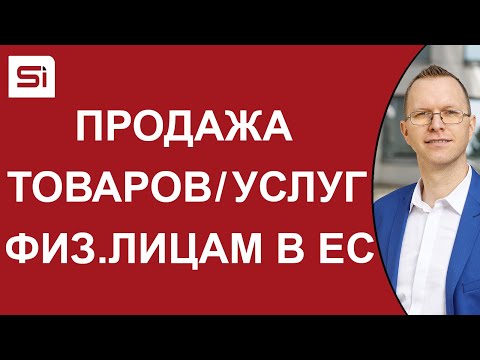 Видео: Продажа товаров и услуг физическим лицам из ЕС - система One Stop Shop в Словакии | SlovakiaInvest