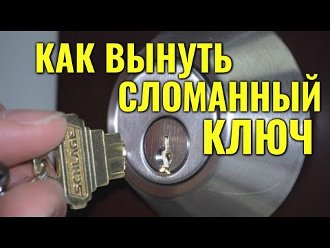 Видео: Как вытащить сломанный ключ из личинки замка - 100% способ!!