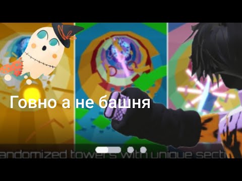 Видео: Башня ада!Но если умру меняю сохранённый скин из каталога!🎀❤️‍🩹!#рб#товер#ад#роблокс##игра#говно