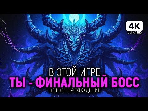 Видео: В этой игре ТЫ - ФИНАЛЬНЫЙ БОСС | THE DARK QUEEN OF MORTHOLME ПОЛНОЕ ПРОХОЖДЕНИЕ [4K PC]