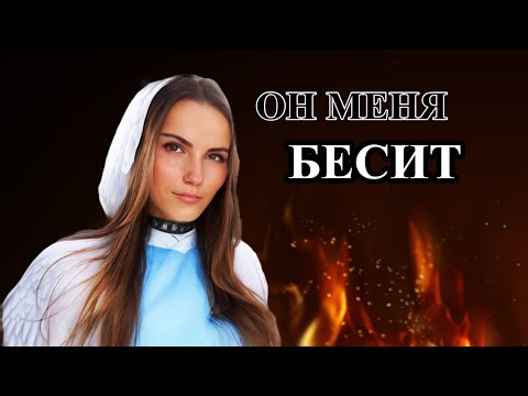 Видео: Бесит муж | Парень меня раздражает