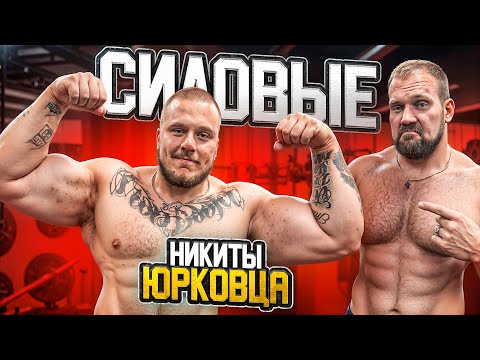 Видео: СИЛОВЫЕ НИКИТЫ ЮРКОВЦА! САМЫЙ СИЛЬНЫЙ ХВАТ В МИРЕ!