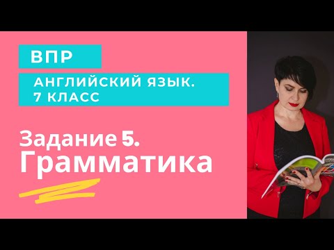 Видео: ВПР-7. Разбор задания 5 (грамматика)