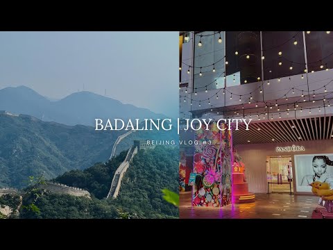 Видео: ПЕКИН vlog #3: КИТАЙСКАЯ СТЕНА | ТЦ JOY CITY 🇨🇳