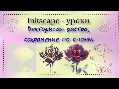 Видео: Inkscape уроки. Конвертация растрового изображение в векторное. Сохранение по слоям