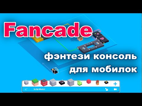 Видео: Fancade: как делать игры на мобилках без кода