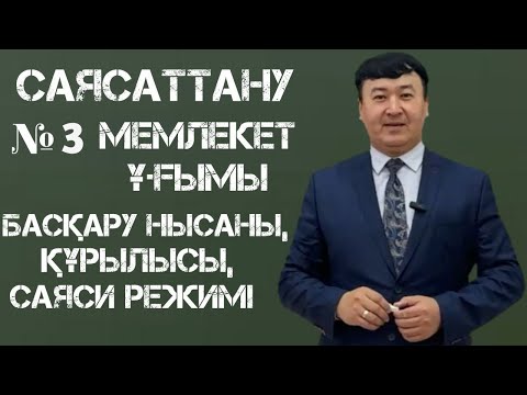 Видео: Саясаттану: Лекция № 3 Мемлекет ұғымы, басқару нысаны, құрылысы және саяси режимі