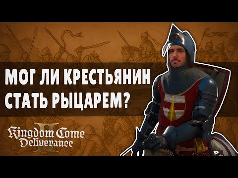 Видео: МОГ ЛИ КРЕСТЬЯНИН СТАТЬ РЫЦАРЕМ? / Kingdom Come / Мифы vs Реальность