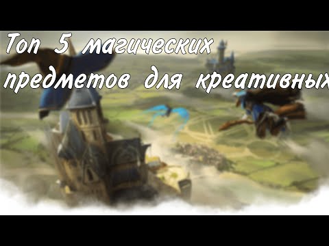 Видео: Топ 5 магических предметов для креативных игроков + бонус