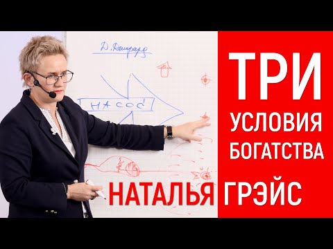 Видео: ТРИ ОБЯЗАТЕЛЬНЫХ УСЛОВИЯ БОГАТСТВА. НАТАЛЬЯ ГРЭЙС