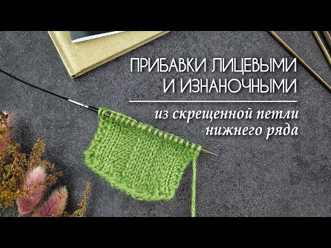Видео: Прибавки из скрещенной петли нижнего ряда