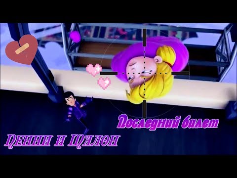 Видео: ♥Пенни и Талон♥ ■ Последний билет■