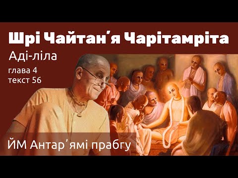 Видео: ЙМ Антар'ямі прабгу «Шрі Чайтанья Чарітамріта» Аді-ліла, глава 4, текст 56. 28.10. 25