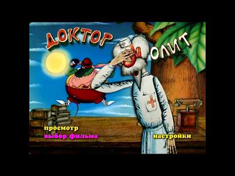 Видео: DVD - меню : Доктор Айболит