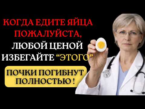 Видео: Варёные яйца с этим — ЯД! Топ-3 сочетания, убивающие почки и сосуды | Доктор Татьяна