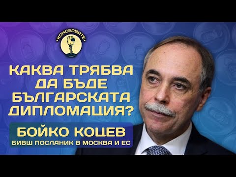 Видео: КАКВА ТРЯБВА ДА БЪДЕ БЪЛГАРСКАТА ДИПЛОМАЦИЯ? - БОЙКО ЦОНЕВ при Консервите