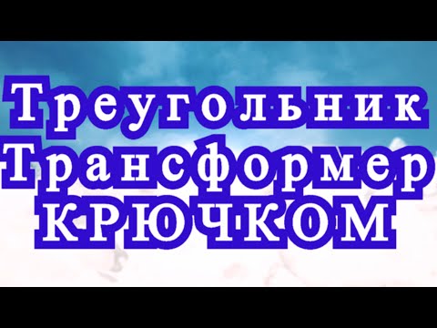 Видео: Треугольник - трансформер крючком - Схема + Мастер-класс