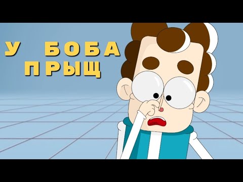 Видео: У Боба прыщ. (эпизод 8, сезон 1)