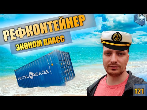 Видео: Рефконтейнер/Как сделать?/Как устроен рефконтейнер?