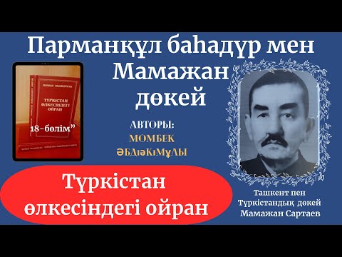 Видео: Түркістан өлкесіндегі ойран. 18-бөлім. Момбек Әбдіәкімұлы