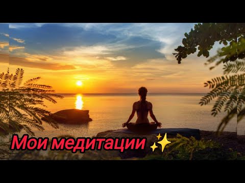 Видео: Мои медитации ✨