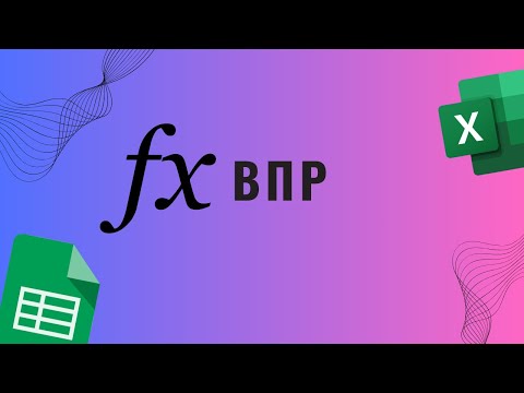 Видео: ВПР гугл таблицы Excel (vlookup)