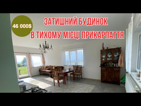 Видео: БУДИНОК В ПРИКАРПАТТІ  ВАМ СПОДОБАЄТЬСЯ!