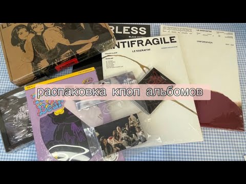 Видео: 🍡~распаковка кпоп альбомов le sserafim , nmixx , stayc ~🍧