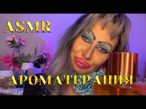 Видео: АСМР🩷 АРОМАТЕРАПИЯ/ РАССЛАБЛЯЕМСЯ С ТРЕШ ВИЗАЖИСТОМ 🌸