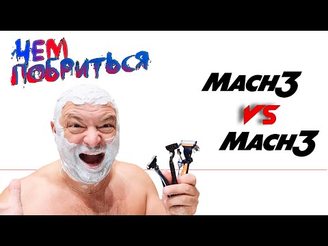 Видео: Мак 3 VS Мак3 и против еще трех Mach3