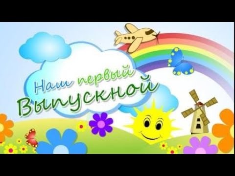 Видео: Прощание с детским садом!!!