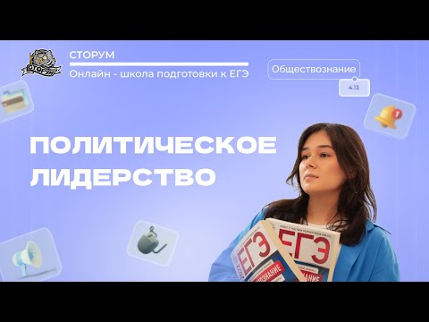 Видео: Политическое лидерство | Обществознание ЕГЭ 2024 | Сторум