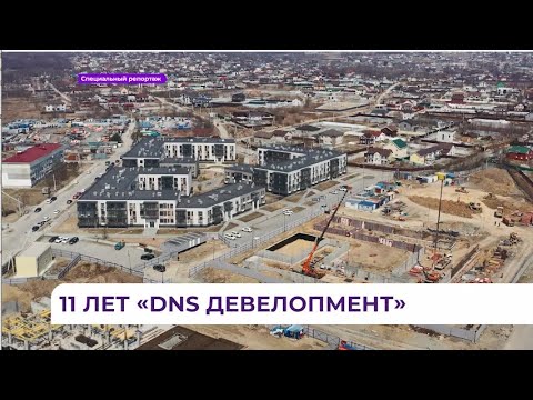 Видео: 11 лет "DNS Девелопмент": строим новую историю Большого Владивостока