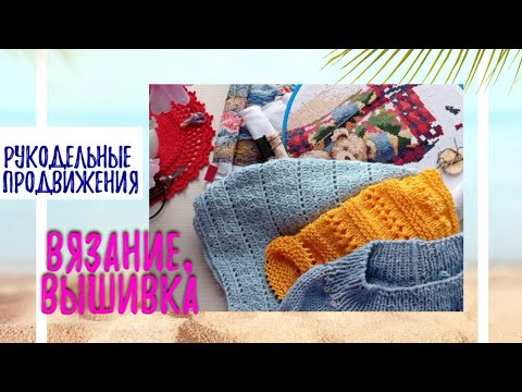 Видео: Рукодельные продвижения. Новые старты. Вязание и вышивка.