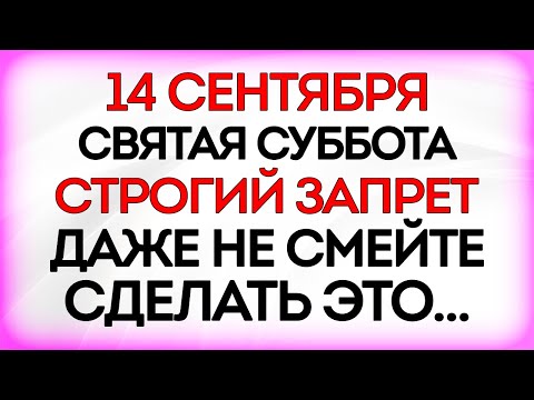 Видео: 14 сентября Семёнов День. Что нельзя делать 14 сентября. Приметы и Традиции Дня