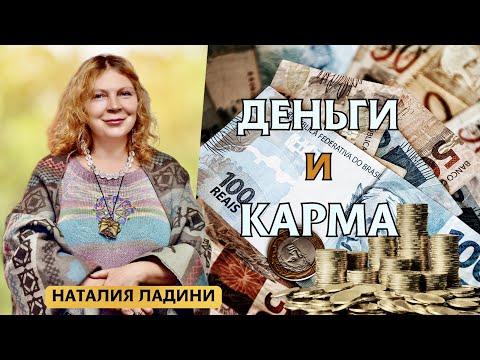 Видео: Деньги и карма, раскрытие денежного потока.