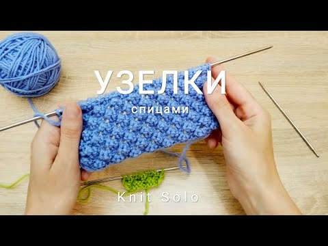 Видео: Узелки спицами. Вязание. Узоры спицами. Knit Solo