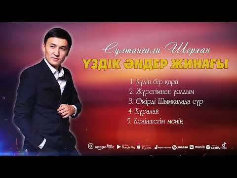 Видео: Сұлтанғали Шерхан - Үздік әндер жинағы