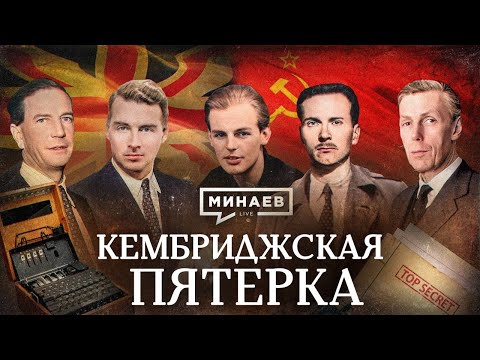 Видео: Кембриджская пятерка / Как британские аристократы работали на СССР / Уроки истории / МИНАЕВ