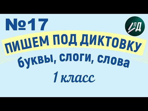 Видео: 1 класс Пишем под диктовку №17 буквы, слоги, слова с буквой Ч