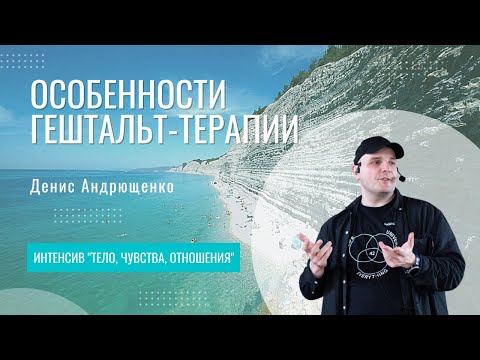 Видео: Особенности гештальт-терапии | Денис Андрющенко