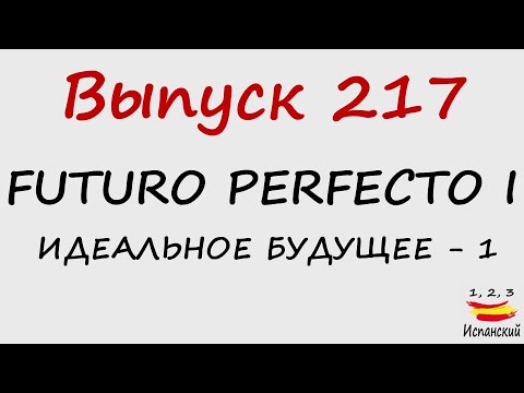 Видео: 217. Futuro Perfecto I - Идеальное будущее - 1