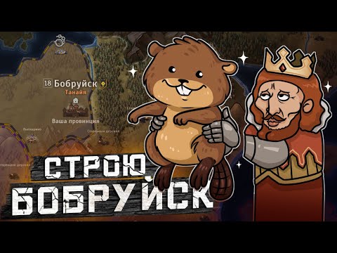 Видео: Бобруйск восстаёт: Путь к величию в Norland