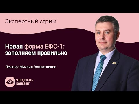 Видео: Новая форма ЕФС-1: заполняем правильно