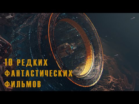 Видео: Что посмотреть. 10 редких фантастических фильмов