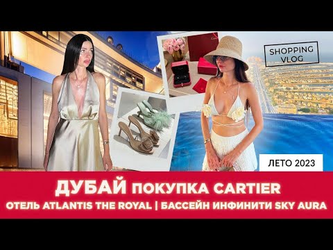 Видео: #ДУБАЙ #ШОПИНГВЛОГ ОБЗОР ОТЕЛЯ #ATLANTIS THE ROYAL#DUBAI ПОКУПКА#CARTIER БАССЕЙН #AURASKYPOOL #ZARA