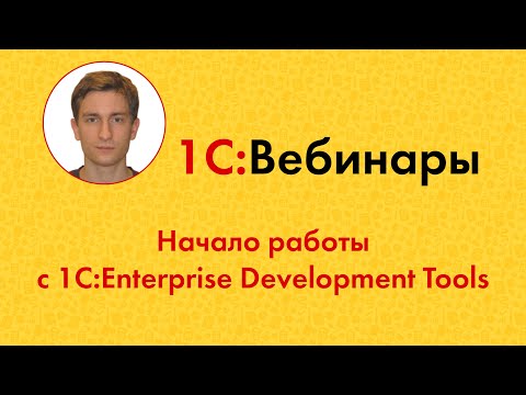 Видео: Начало работы с 1C:Enterprise Development Tools