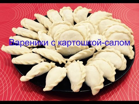 Видео: Вареники с сырой картошкой-салом по-деревенски ВКУСНЕЙШИЕ!!!