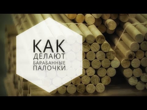 Видео: Как делаются барабанные палочки (DRUMEO). BKR