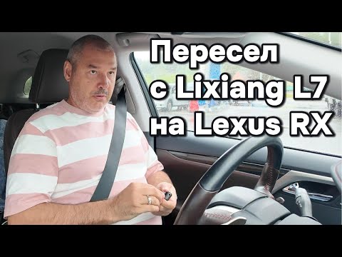 Видео: Владелец Lixiang L7 пересел на Lexus RX 300